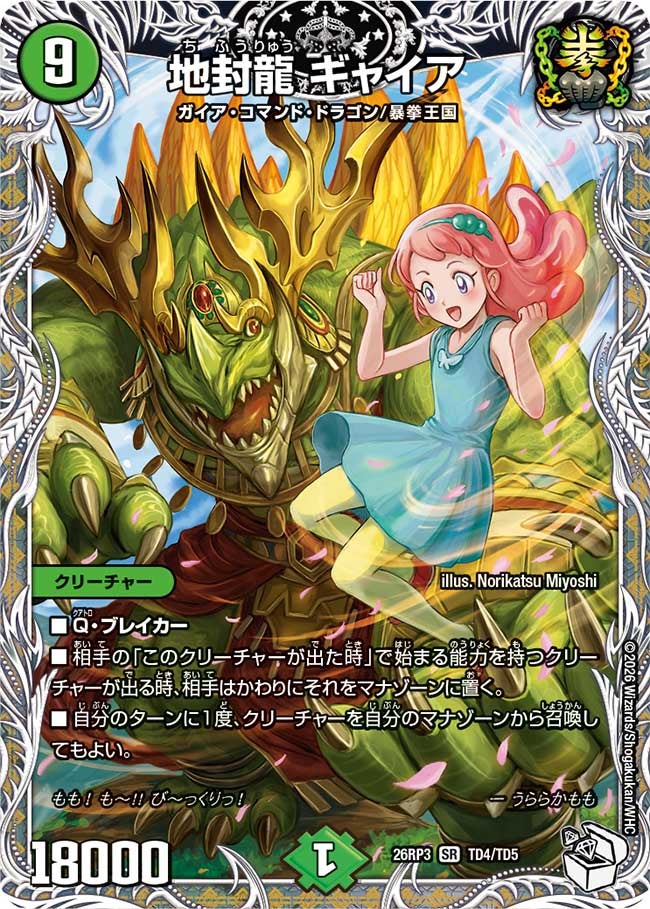 地封龍 ギャイア(26RP3TD4/TD5)